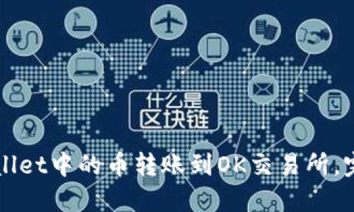 如何将TPWallet中的币转账到OK交易所,完整步骤指南