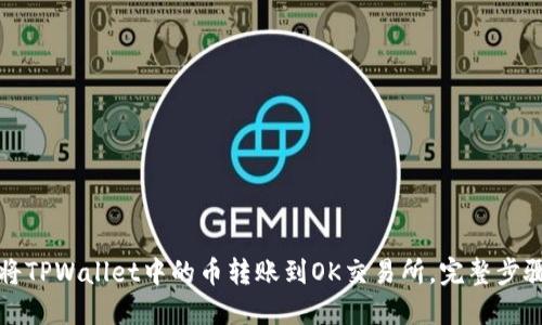 如何将TPWallet中的币转账到OK交易所,完整步骤指南
