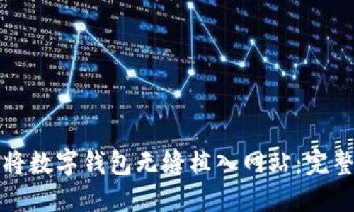 如何将数字钱包无缝植入网站：完整指南