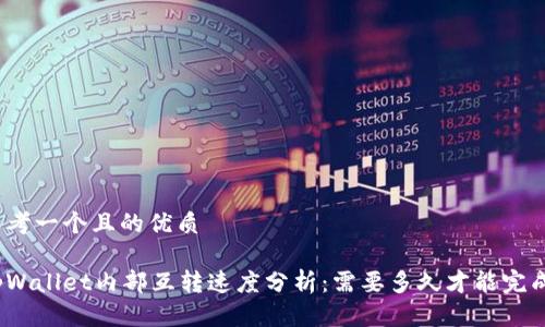 思考一个且的优质

tpWallet内部互转速度分析：需要多久才能完成?