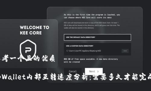 思考一个且的优质

tpWallet内部互转速度分析：需要多久才能完成?