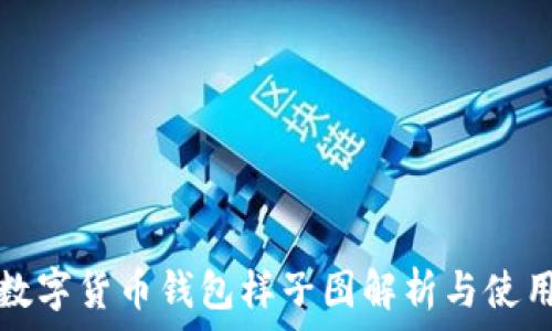央行数字货币钱包样子图解析与使用指南