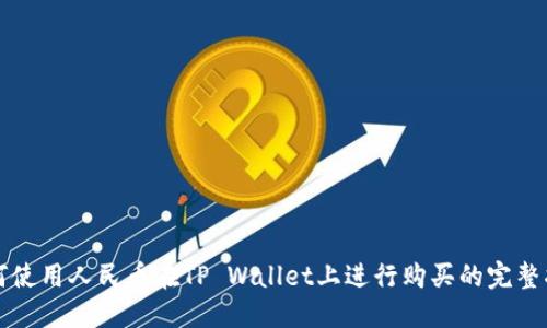 如何使用人民币在TP Wallet上进行购买的完整指南