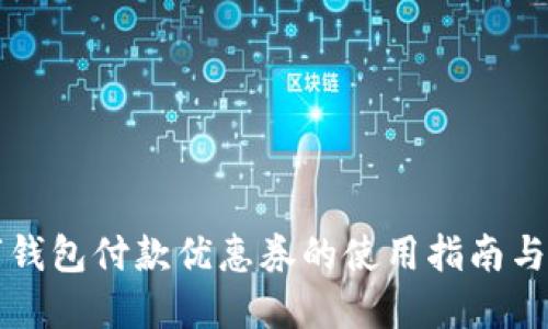 上海数字钱包付款优惠券的使用指南与优惠信息