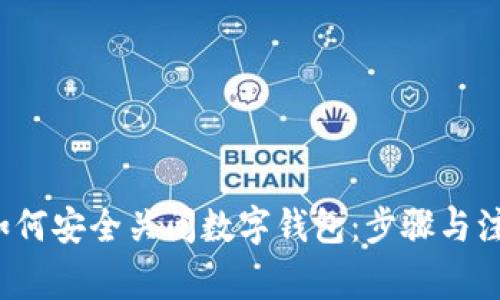 优质 如何安全关闭数字钱包:步骤与注意事项