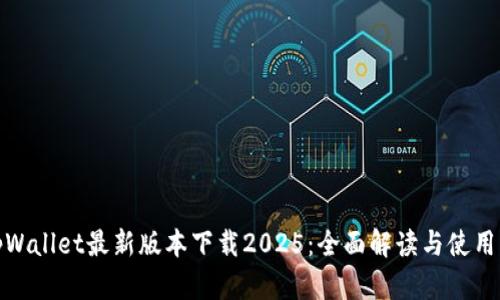 : tpWallet最新版本下载2025：全面解读与使用指南