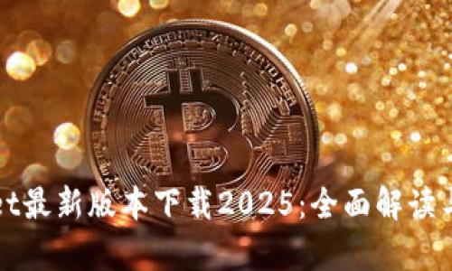 : tpWallet最新版本下载2025：全面解读与使用指南