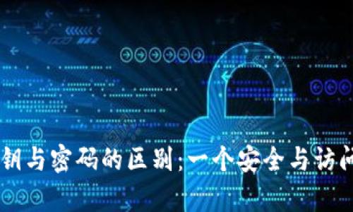 TPWallet私钥与密码的区别：一个安全与访问的全面解析