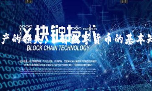 /手机上如何创建和管理数字货币钱包/  
/guanjianci数字货币钱包, 手机钱包, 加密货币, 区块链技术/guanjianci

一、什么是数字货币钱包？

数字货币钱包，顾名思义，是用于存储和管理数字货币（如比特币、以太坊等）的应用程序或设备。它的主要功能是让用户能够安全地存储他们的加密资产，并方便地进行交易。数字货币钱包分为在线钱包、软件钱包和硬件钱包等不同类型。每种钱包各有优缺点，用户需要根据自己的需求选择适合的类型。

通过数字货币钱包，用户可以轻松接收、发送数字资产以及查看余额。钱包通过公钥和私钥的形式来保护用户的资产安全。公钥类似于银行账户号码，而私钥则像是密码，只有拥有私钥的人才能访问钱包中的资产，因此保护私钥是非常重要的。

二、手机上如何创建数字货币钱包？

在手机上创建数字货币钱包的步骤大致如下：

1. **选择钱包应用**：根据你的需求选择合适的数字货币钱包应用，常见的有Coinbase、Trust Wallet、Exodus、MetaMask等。在选择时，注意查看应用的评价和安全性。

2. **下载应用程序**：前往手机的应用商店，下载所选的钱包应用。确保从官方渠道下载，以避免下载到恶意软件。

3. **创建新账户**：安装完成后，打开应用，选择创建新账户的选项。根据提示设置用户名和密码，同时有些钱包会要求你设置一个安全问题。

4. **安全备份**：钱包应用会生成一系列助记词，这些词用于恢复钱包。如果你的手机丢失或损坏，这些助记词能帮助你找回钱包。注意将这些词妥善保管，切勿分享给他人。

5. **设置安全措施**：为了增加安全性，你可以设置指纹或面部识别等生物识别功能，或者设置交易密码，确保账户的安全。

6. **添加数字资产**：现在你可以向钱包中添加数字货币，通常可以通过直接转账、交易所提币等方式将数字货币转入钱包中。

三、手机数字货币钱包的安全性

安全性是手机数字货币钱包用户最为关注的话题。以下是一些保护手机钱包安全的方式：

1. **使用强密码**：选择复杂且难以猜测的密码，避免使用常见的字母和数字组合。

2. **启用两步验证**：如果钱包支持两步验证功能，务必开启。这为你的账户提供了额外的保护层，通常要求在登录或交易时输入短信或邮件验证码。

3. **定期更新软件**：确保你的手机和钱包应用是最新版本，更新通常会修复已知的安全漏洞。

4. **谨慎下载应用**：只下载来自官方渠道和信誉良好的开发者的应用，避免下载未知来源的程序。

5. **备份私钥和助记词**：将助记词和私钥安全地备份在离线位置，避免将其保存在手机中。

四、手机钱包的优势与劣势

手机数字货币钱包有诸多优势，其中最明显的就是方便快捷，用户可以随时随地进行交易。与硬件钱包相比，手机钱包更易于携带，适合日常生活中的小额交易。

然而，手机钱包也存在一定的劣势。由于手机是一个容易丢失和被盗的设备，因此一旦手机丢失或被黑客入侵，用户的资产极可能被窃取。此外，对于大额资产，许多用户还是更倾向于使用硬件钱包等更安全的解决方案。

五、在手机钱包中进行交易的方法

在手机钱包中进行交易的过程通常很简单，以下是基本步骤：

1. **打开钱包应用**：进入数字货币钱包应用，输入密码或使用指纹识别解锁。

2. **选择发送或接收**：如果你要发送数字货币，选择“发送”功能；如果要接收，则选择“接收”。

3. **填写交易信息**：发送时，输入接收方的公钥地址和发送的金额。如果是接收，通常会生成一个二维码，其他人可以扫描这个二维码进行转账。

4. **确认交易**：仔细检查交易信息，确认无误后进行发送，一些应用还会提示你确认交易。

5. **查看交易状态**：交易完成后，系统会提供交易的状态更新，你可以查看交易的进度和确认次数。一般情况下，交易被确认的次数越多，安全性就越高。

六、总结

在手机上搞数字货币钱包并不是一件复杂的工作，用户只需遵循一些基本步骤，便能安全地创建、管理和使用数字资产。同时，在使用过程中一定要注意安全性，以防止资产的损失。了解数字货币的基本知识和操作流程，是每一个希望进入这个领域的用户必不可少的准备。通过合理利用手机钱包，用户能够更方便地参与到数字经济的潮流中，享受区块链技术带来的便利。

以上是关于手机上如何创建和管理数字货币钱包的详细内容，希望能够帮助到有需要的用户。