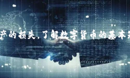 /手机上如何创建和管理数字货币钱包/  
/guanjianci数字货币钱包, 手机钱包, 加密货币, 区块链技术/guanjianci

一、什么是数字货币钱包？

数字货币钱包，顾名思义，是用于存储和管理数字货币（如比特币、以太坊等）的应用程序或设备。它的主要功能是让用户能够安全地存储他们的加密资产，并方便地进行交易。数字货币钱包分为在线钱包、软件钱包和硬件钱包等不同类型。每种钱包各有优缺点，用户需要根据自己的需求选择适合的类型。

通过数字货币钱包，用户可以轻松接收、发送数字资产以及查看余额。钱包通过公钥和私钥的形式来保护用户的资产安全。公钥类似于银行账户号码，而私钥则像是密码，只有拥有私钥的人才能访问钱包中的资产，因此保护私钥是非常重要的。

二、手机上如何创建数字货币钱包？

在手机上创建数字货币钱包的步骤大致如下：

1. **选择钱包应用**：根据你的需求选择合适的数字货币钱包应用，常见的有Coinbase、Trust Wallet、Exodus、MetaMask等。在选择时，注意查看应用的评价和安全性。

2. **下载应用程序**：前往手机的应用商店，下载所选的钱包应用。确保从官方渠道下载，以避免下载到恶意软件。

3. **创建新账户**：安装完成后，打开应用，选择创建新账户的选项。根据提示设置用户名和密码，同时有些钱包会要求你设置一个安全问题。

4. **安全备份**：钱包应用会生成一系列助记词，这些词用于恢复钱包。如果你的手机丢失或损坏，这些助记词能帮助你找回钱包。注意将这些词妥善保管，切勿分享给他人。

5. **设置安全措施**：为了增加安全性，你可以设置指纹或面部识别等生物识别功能，或者设置交易密码，确保账户的安全。

6. **添加数字资产**：现在你可以向钱包中添加数字货币，通常可以通过直接转账、交易所提币等方式将数字货币转入钱包中。

三、手机数字货币钱包的安全性

安全性是手机数字货币钱包用户最为关注的话题。以下是一些保护手机钱包安全的方式：

1. **使用强密码**：选择复杂且难以猜测的密码，避免使用常见的字母和数字组合。

2. **启用两步验证**：如果钱包支持两步验证功能，务必开启。这为你的账户提供了额外的保护层，通常要求在登录或交易时输入短信或邮件验证码。

3. **定期更新软件**：确保你的手机和钱包应用是最新版本，更新通常会修复已知的安全漏洞。

4. **谨慎下载应用**：只下载来自官方渠道和信誉良好的开发者的应用，避免下载未知来源的程序。

5. **备份私钥和助记词**：将助记词和私钥安全地备份在离线位置，避免将其保存在手机中。

四、手机钱包的优势与劣势

手机数字货币钱包有诸多优势，其中最明显的就是方便快捷，用户可以随时随地进行交易。与硬件钱包相比，手机钱包更易于携带，适合日常生活中的小额交易。

然而，手机钱包也存在一定的劣势。由于手机是一个容易丢失和被盗的设备，因此一旦手机丢失或被黑客入侵，用户的资产极可能被窃取。此外，对于大额资产，许多用户还是更倾向于使用硬件钱包等更安全的解决方案。

五、在手机钱包中进行交易的方法

在手机钱包中进行交易的过程通常很简单，以下是基本步骤：

1. **打开钱包应用**：进入数字货币钱包应用，输入密码或使用指纹识别解锁。

2. **选择发送或接收**：如果你要发送数字货币，选择“发送”功能；如果要接收，则选择“接收”。

3. **填写交易信息**：发送时，输入接收方的公钥地址和发送的金额。如果是接收，通常会生成一个二维码，其他人可以扫描这个二维码进行转账。

4. **确认交易**：仔细检查交易信息，确认无误后进行发送，一些应用还会提示你确认交易。

5. **查看交易状态**：交易完成后，系统会提供交易的状态更新，你可以查看交易的进度和确认次数。一般情况下，交易被确认的次数越多，安全性就越高。

六、总结

在手机上搞数字货币钱包并不是一件复杂的工作，用户只需遵循一些基本步骤，便能安全地创建、管理和使用数字资产。同时，在使用过程中一定要注意安全性，以防止资产的损失。了解数字货币的基本知识和操作流程，是每一个希望进入这个领域的用户必不可少的准备。通过合理利用手机钱包，用户能够更方便地参与到数字经济的潮流中，享受区块链技术带来的便利。

以上是关于手机上如何创建和管理数字货币钱包的详细内容，希望能够帮助到有需要的用户。