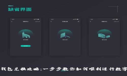 中签数字钱包兑换攻略:一步步教你如何顺利进行数字资产转换