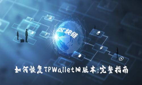 如何恢复TPWallet旧版本:完整指南