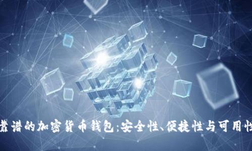 选择最靠谱的加密货币钱包：安全性、便捷性与可用性全解析