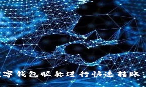 如何使用数字钱包昵称进行快速转账:一站式指南
