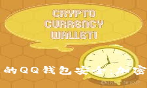 如何有效保护您的QQ钱包安全：加密措施与安全指南