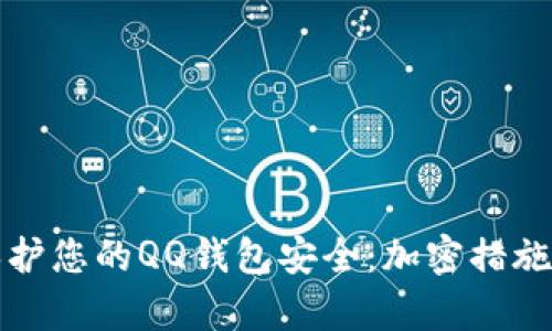 如何有效保护您的QQ钱包安全：加密措施与安全指南