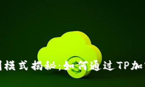 TP加密钱包盈利模式揭秘:如何通过TP加密钱包赚取收益