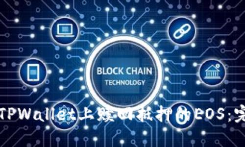 如何在TPWallet上赎回抵押的EOS:完整指南