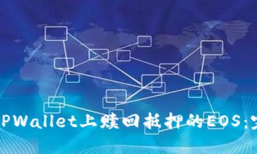 如何在TPWallet上赎回抵押的EOS:完整指南
