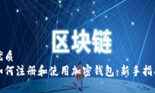 优质
如何注册和使用加密钱包:新手指南