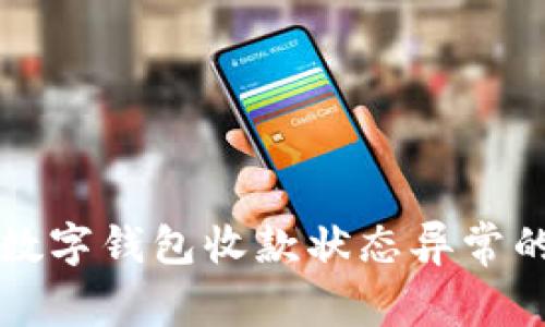 解决数字钱包收款状态异常的方法
