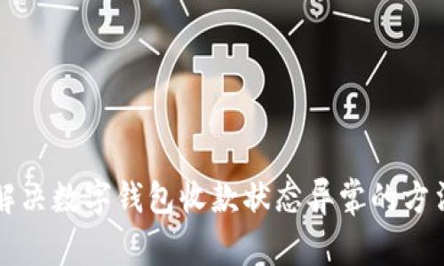 解决数字钱包收款状态异常的方法