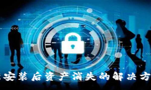 :
TPWallet重新安装后资产消失的解决方案与预防技巧
