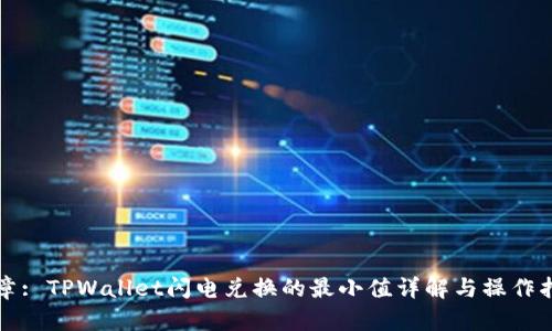 文章: TPWallet闪电兑换的最小值详解与操作指南