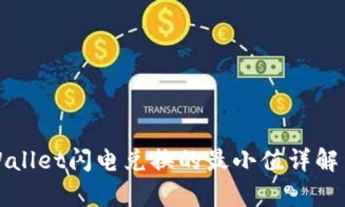 文章: TPWallet闪电兑换的最小值详解与操作指南