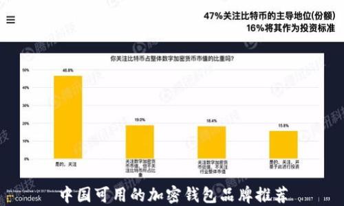 中国可用的加密钱包品牌推荐