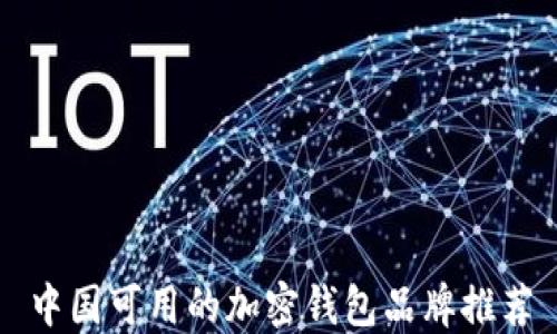 中国可用的加密钱包品牌推荐