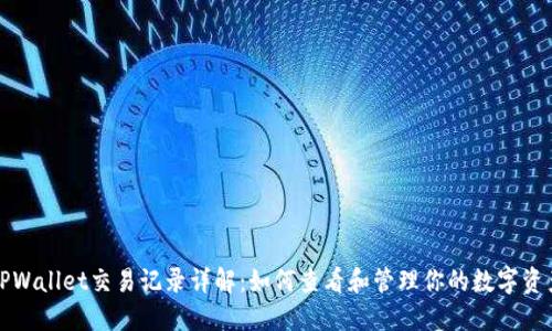 TPWallet交易记录详解:如何查看和管理你的数字资产