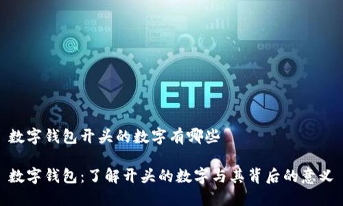 数字钱包开头的数字有哪些

数字钱包：了解开头的数字与其背后的意义