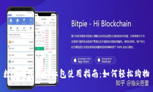 数字钱包永辉红包使用指南：如何轻松购物