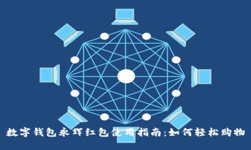 数字钱包永辉红包使用指南：如何轻松购物