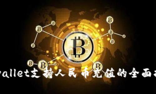 tpwallet支持人民币充值的全面指南