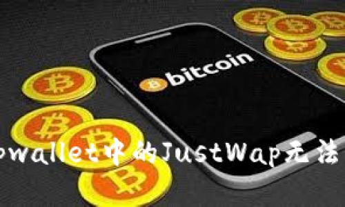 如何解决tpwallet中的JustWap无法访问的问题
