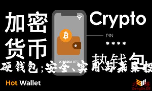 西安数字货币硬钱包:安全、实用与未来投资的完美选择