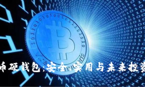 西安数字货币硬钱包:安全、实用与未来投资的完美选择
