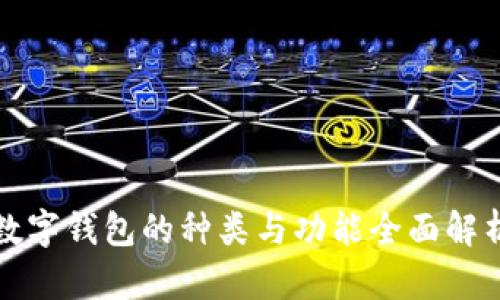 数字钱包的种类与功能全面解析