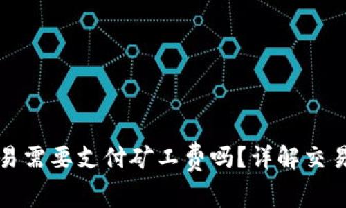 tpwallet取消交易需要支付矿工费吗？详解交易取消的费用问题