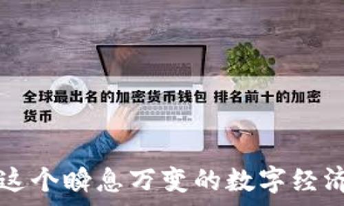   
申请解锁加密钱包手机的终极指南

关键词  
加密钱包, 解锁手机, 申请流程, 数字资产

引言  
在现代金融科技快速发展的背景下，加密钱包作为安全存储与管理数字资产的重要工具，已被越来越多的用户接受和使用。然而，许多人在使用加密钱包时，由于手机丢失、忘记密码等原因，面临着解锁手机的难题。本文将详细介绍申请解锁加密钱包手机的步骤及相关注意事项，帮助用户安全、无缝地恢复对数字资产的访问。

申请解锁加密钱包手机的必要性  
加密钱包通常用于存储比特币、以太坊等数字货币，其安全性和隐私性成为用户最为关注的重点。如果您不慎将手机锁定，或忘记解锁的密码，您将无法访问存储在钱包中的资产。因此，了解如何有效申请解锁手机变得极为重要。

申请解锁加密钱包的步骤  
1. **确认钱包类型**：在开始解锁之前，用户需确认所使用的加密钱包类型（如硬件钱包或软件钱包）的特点与属性。不同的加密钱包在解锁流程上可能有不同的要求。  
2. **收集相关信息**：为提高申请成功率，用户需准备好相关信息，如账户邮箱、用户ID、相关安全问题的答案等。这些信息将有助于验证您的身份。  
3. **访问官方网站**：通过浏览器访问钱包的官方网站，避免通过广告链接点击进入，以防钓鱼网站。网站上通常提供了“忘记密码”或“解锁手机”的选项。  
4. **按照指引进行操作**：根据网站提供的指导，输入必要的信息，选择合适的解锁选项，并遵循进一步的指引进行操作。大部分钱包都提供了验证邮箱或手机的方式。  
5. **等待解锁结果**：提交申请后，用户需耐心等待钱包方的审核结果。最常见的审核时间通常在几个小时到几天不等，具体需要视钱包方的处理时间而定。  
6. **安全恢复措施**：一旦成功解锁手机，建议及时更改钱包的安全设置并启用双重验证功能，以提高安全性。

注意事项  
在申请解锁加密钱包的过程中，用户需要注意几个关键点。首先，务必确保网络环境安全，尤其是在提交个人和敏感信息时。其次，尽量保持冷静，不要因为焦虑而选择不安全的方法进行解锁。此外，强烈建议用户定期备份钱包的种子短语（Seed Phrase）、私钥（Private Key），确保在遇到意外情况时可以安全恢复资产。

如何预防手机被锁定的情况  
防治胜于治疗，以下是一些预防措施，能有效降低被锁定手机的风险：  
1. **设置强而复杂的密码**：简单易记的密码容易被破解，复杂的密码虽然记忆困难，但能有效保护账户安全。  
2. **定期更换密码**：定期更换密码可以防止潜在的不良行为者在未授权的情况下访问账户。  
3. **启用生物识别技术**：指纹识别、面部识别等生物识别技术可以为您的加密钱包提供额外的一层保护。  
4. **保持软件更新**：确保加密钱包软件及时更新，保护系统免受已知漏洞的攻击。  
5. **定期备份数据**：定期备份钱包信息，包括种子短语和私钥，能够使您在手机丢失或被锁定的情况下，快速恢复对资产的访问。

关于加密钱包解锁的常见问题  
用户在解锁加密钱包手机时可能会遇到一些常见问题，这部分将对这些问题进行一步步的解答，以提高用户的成功率：  

问题1：加密钱包解锁失败的原因是什么？  
加密钱包解锁失败可能由多个原因导致：  
1. **信息输入错误**：用户在输入相关信息（如邮箱、账户ID等）时容易出现错误，而这些错误将直接导致申请失败。  
2. **没有验证身份**：许多钱包要求用户验证身份，如忘记密码，可能经过多个步骤的安全验证，未能通过会引发失败。  
3. **网络问题**：在申请解锁的过程中，要求使用网络连接，如果网络不稳定或出现中断，可能导致申请无法完成。  
4. **系统维护**：加密钱包服务商有时会进行系统维护，这时用户的解锁请求可能无法及时处理。  
5. **账户设定问题**：某些情况下，账户的安全设置可能导致解锁请求被拒绝，用户需与客服进一步沟通。  

问题2：可以向哪些渠道请求帮助？  
当用户在解锁过程中遇到困难时，有多个渠道可以请求帮助：  
1. **官方客服支持**：用户可以及时联系加密钱包官方的客服支持，通常这些客服团队拥有丰富解决方案，能够有效帮助用户。  
2. **社区帮助**：许多加密钱包设有用户社区，用户可以在其中发布问题，寻求其他用户的建议与帮助。  
3. **技术论坛**：像Reddit、BitcoinTalk等技术论坛提供了很强的交流平台，用户可以在这些论坛中寻找解决方案。  
4. **工作文档或FAQ**：许多加密钱包都会配有FAQ或工作文档，用户可以在这些资源中找到解锁相关的问题解答。  

问题3：如何确保我的账户不再被锁定？  
要确保您的加密钱包账户不再被锁定，除了在申请解锁之前采取安全措施外，更需做好以下几点：  
1. **更新密码**：首次解锁后，用户应立即更新账号密码，设置更复杂的密码，达到更加安全的标准。  
2. **启用多重认证**：启用双重验证等多重认证机制，提供额外的账号保护层。  
3. **定期检查账户安全**：用户可以定期对账户进行安全检查，确保没有异常活动或登录。  
4. **保持更新**：定期关注加密钱包的安全政策与更新公告，了解最新的安全防护措施。  
5. **定期备份**：定期备份钱包信息，确保在遇到其他问题时可以随时访问资产。  

问题4：如果丢失种子短语，应该怎么办？  
加密钱包的种子短语（Seed Phrase）如同访问密码，一旦丢失，资产将面临风险。以下是应对措施：  
1. **寻求专业帮助**：用户可以联系钱包方的客服，看是否有恢复的可能性。某些服务方可能会有数据恢复的方案。  
2. **查看备份**：如果用户曾经将种子短语备份到安全的位置，请仔细查找，确保不会因为疏忽而错过。  
3. **参与社区讨论**：用户可参与相关技术论坛，寻求其他用户的建议。有时能从其他人的经验中获得启示。  

问题5：解锁后，我的数字资产安全吗？  
完成解锁后，您的数字资产将恢复访问。但为保证继续安全，用户需定期进行以下操作：  
1. **及时更改相关密码**：为了避免安全隐患，有必要及时更改密码。  
2. **检查账户活动**：建议密切关注账户的活动信息，如发现可疑行为，立即联系客服。  
3. **撤回权限**：进行不常用的设备上撤回通过认证的权限，保持账号的安全性。  

问题6：相关法律责任和风险意识  
在申请解锁加密钱包手机过程中，用户亦需要了解相关法律责任：  
1. **合法性原则**：用户在申请解锁时，有必要确保所有行动都是在法律允许的范围内，避免任何因非法手段被追责的风险。  
2. **服务条款**：了解所用钱包的服务条款，确保符合规定，预防不当行为导致的法律问题。  
3. **谨慎对待第三方服务**：选择信任的第三方服务提供者，避免因轻信而遭受损失。  

结论  
申请解锁加密钱包手机的过程虽然可能会面临一些挑战，但了解并遵循正确的步骤和注意事项后，用户就能有效地恢复对其数字资产的访问。尤其在这个瞬息万变的数字经济环境中，增强对加密钱包的安全意识与掌握解锁流程，能够大幅降低用户面临的风险，确保资产的安全与增长。