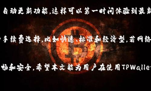 
如何在tpwallet中直接兑换BNB：详细指南与技巧

tpwallet, 兑换BNB, 加密货币交易, 钱包使用技巧/guanjianci

引言
随着加密货币的普及，越来越多的人开始寻求便捷的方式进行加密资产的交易和管理。TPWallet作为一种热门的数字钱包，支持多种加密货币的存储和交易，其中BNB（币安币）作为一种非常重要的加密货币，很多用户希望能在TPWallet中直接进行兑换。本文将详细介绍如何在TPWallet中直接兑换BNB的方法以及相关技巧，帮助用户更好地管理自己的加密资产。

TPWallet简介
TPWallet是一款安全、易用的数字资产钱包，支持多种公链和代币的存储和交易。它的用户界面简洁友好，并且提供了丰富的功能，包括资产管理、去中心化交易所（DEX）接入以及多链支持等。TPWallet使用户能够在安全的环境中进行加密货币的交易，尤其在处理BNB时，具有很大的便利性。

如何在TPWallet中直接兑换BNB
1. **下载与安装TPWallet**：首先，确保你已从官方渠道下载并安装TPWallet，创建一个新钱包或导入已有钱包。确保安全备份助记词和私钥。
2. **充值资产**：在进行BNB兑换之前，你需要在TPWallet中充值一些其他的加密资产（如ETH或USDT）。可以通过其他交易所将资产转移至TPWallet。
3. **进入兑换页面**：打开TPWallet，点击'交换'或'兑换'选项，这个选项可能在菜单栏中，具体位置视版本而定。
4. **选择兑换资产**：在兑换界面，选择你要兑换的资产（如ETH或USDT），以及需要兑换成BNB。确保所选的资产有足够的余额，并注意交易手续费信息。
5. **确认交易**：在确认所有输入的信息都是正确的情况下，点击确认进行兑换。要注意检查汇率、手续费等信息，再次确保没有误操作。
6. **查看交易记录**：兑换完成后，你可以在钱包的交易记录中查看此次兑换的详细信息。同时，BNB的余额也会实时更新。

相关问题讨论
在我们深入探讨TPWallet的使用过程时，以下是六个相关的问题及其详细回答：

问题1：使用TPWallet时需要注意哪些安全措施？
在使用TPWallet或任何数字资产钱包时，安全性是首要考虑因素。首先，确保从官方网站下载应用，并保持软件的最新版本。对于助记词和私钥，务必妥善保管，最好将其存储在离线的环境中，避免被黑客获取。使用硬件钱包可以提供额外的安全保障。此外，启用双重认证（2FA）可以增加账户的安全性。最后，定期审查你的账户活动，确保没有非授权操作。

问题2：TPWallet支持哪些其他加密货币？
TPWallet支持多种类型的加密货币，其中包括主流货币如BTC、ETH、USDT，还支持多条链上的代币。用户可以在TPWallet中安全地存储和交易这些资产。由于其连续更新的特点，TPWallet也在不断增加支持的币种，让用户能够轻松管理多种加密资产。如果你是活跃的交易者，可以留意TPWallet的官方公告，获取最新的支持币种信息。

问题3：如何处理TPWallet中的交易失败问题？
交易失败的原因可能有多种，包括网络拥堵、手续费设置不当或智能合约问题。如果遇到交易失败，首先检查订单状态并确认是否已经扣除手续费。如果没有扣款且交易未成功，你可以尝试重新发起交易，确保设置合理的手续费。同时，建议查看TPWallet的官方支持平台，了解是否有已知问题，或寻求技术支持。

问题4：TPWallet与其他钱包的主要区别是什么？
TPWallet相比于其他钱包，最大的优势在于其用户友好性和多链支持。用户可以轻松管理不同链上的代币，且其界面设计简洁，功能直观。此外，TPWallet还支持去中心化交易，用户可以在钱包内直接进行交易，无需中介，这也是其吸引用户的重要因素之一。与市面上的其他钱包相比，TPWallet在安全性和使用体验方面都保持较高的标准。

问题5：如何进行TPWallet的版本更新？
TPWallet会不定期推出新版本，以增加新功能或修复安全漏洞。用户可以通过应用商店（如Google Play或Apple App Store）查看是否有新版本更新。确保开启自动更新功能，这样可以第一时间体验到最新的功能和安全性提升。在更新之前，为确保数据安全，用户应备份钱包内容，以防更新过程中出现意外情况。

问题6：如何选择适合的交易手续费？
在进行加密货币交易时，手续费是一个重要的考虑因素。不同的网络状况会导致手续费变化，用户应根据网络情况选择合适的手续费。TPWallet通常会提供几种手续费选择，比如快速、标准和经济型。若网络拥堵，选择较高的手续费可加快交易确认。如果不着急，可以选择经济型手续费，节省成本。同时，定期关注价格和手续费变化，有助于制定更优的交易策略。

结论
在TPWallet中兑换BNB是一个简便的过程，重要的是了解每一步的细节和潜在问题。确保遵循安全措施、合理设置交易条件，可以使得你的加密资产管理更加顺畅和安全。希望本文能为用户在使用TPWallet兑换BNB及其他交易提供有效的指导。

总字数：3700字