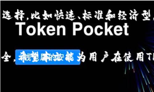 
如何在tpwallet中直接兑换BNB：详细指南与技巧

tpwallet, 兑换BNB, 加密货币交易, 钱包使用技巧/guanjianci

引言
随着加密货币的普及，越来越多的人开始寻求便捷的方式进行加密资产的交易和管理。TPWallet作为一种热门的数字钱包，支持多种加密货币的存储和交易，其中BNB（币安币）作为一种非常重要的加密货币，很多用户希望能在TPWallet中直接进行兑换。本文将详细介绍如何在TPWallet中直接兑换BNB的方法以及相关技巧，帮助用户更好地管理自己的加密资产。

TPWallet简介
TPWallet是一款安全、易用的数字资产钱包，支持多种公链和代币的存储和交易。它的用户界面简洁友好，并且提供了丰富的功能，包括资产管理、去中心化交易所（DEX）接入以及多链支持等。TPWallet使用户能够在安全的环境中进行加密货币的交易，尤其在处理BNB时，具有很大的便利性。

如何在TPWallet中直接兑换BNB
1. **下载与安装TPWallet**：首先，确保你已从官方渠道下载并安装TPWallet，创建一个新钱包或导入已有钱包。确保安全备份助记词和私钥。
2. **充值资产**：在进行BNB兑换之前，你需要在TPWallet中充值一些其他的加密资产（如ETH或USDT）。可以通过其他交易所将资产转移至TPWallet。
3. **进入兑换页面**：打开TPWallet，点击'交换'或'兑换'选项，这个选项可能在菜单栏中，具体位置视版本而定。
4. **选择兑换资产**：在兑换界面，选择你要兑换的资产（如ETH或USDT），以及需要兑换成BNB。确保所选的资产有足够的余额，并注意交易手续费信息。
5. **确认交易**：在确认所有输入的信息都是正确的情况下，点击确认进行兑换。要注意检查汇率、手续费等信息，再次确保没有误操作。
6. **查看交易记录**：兑换完成后，你可以在钱包的交易记录中查看此次兑换的详细信息。同时，BNB的余额也会实时更新。

相关问题讨论
在我们深入探讨TPWallet的使用过程时，以下是六个相关的问题及其详细回答：

问题1：使用TPWallet时需要注意哪些安全措施？
在使用TPWallet或任何数字资产钱包时，安全性是首要考虑因素。首先，确保从官方网站下载应用，并保持软件的最新版本。对于助记词和私钥，务必妥善保管，最好将其存储在离线的环境中，避免被黑客获取。使用硬件钱包可以提供额外的安全保障。此外，启用双重认证（2FA）可以增加账户的安全性。最后，定期审查你的账户活动，确保没有非授权操作。

问题2：TPWallet支持哪些其他加密货币？
TPWallet支持多种类型的加密货币，其中包括主流货币如BTC、ETH、USDT，还支持多条链上的代币。用户可以在TPWallet中安全地存储和交易这些资产。由于其连续更新的特点，TPWallet也在不断增加支持的币种，让用户能够轻松管理多种加密资产。如果你是活跃的交易者，可以留意TPWallet的官方公告，获取最新的支持币种信息。

问题3：如何处理TPWallet中的交易失败问题？
交易失败的原因可能有多种，包括网络拥堵、手续费设置不当或智能合约问题。如果遇到交易失败，首先检查订单状态并确认是否已经扣除手续费。如果没有扣款且交易未成功，你可以尝试重新发起交易，确保设置合理的手续费。同时，建议查看TPWallet的官方支持平台，了解是否有已知问题，或寻求技术支持。

问题4：TPWallet与其他钱包的主要区别是什么？
TPWallet相比于其他钱包，最大的优势在于其用户友好性和多链支持。用户可以轻松管理不同链上的代币，且其界面设计简洁，功能直观。此外，TPWallet还支持去中心化交易，用户可以在钱包内直接进行交易，无需中介，这也是其吸引用户的重要因素之一。与市面上的其他钱包相比，TPWallet在安全性和使用体验方面都保持较高的标准。

问题5：如何进行TPWallet的版本更新？
TPWallet会不定期推出新版本，以增加新功能或修复安全漏洞。用户可以通过应用商店（如Google Play或Apple App Store）查看是否有新版本更新。确保开启自动更新功能，这样可以第一时间体验到最新的功能和安全性提升。在更新之前，为确保数据安全，用户应备份钱包内容，以防更新过程中出现意外情况。

问题6：如何选择适合的交易手续费？
在进行加密货币交易时，手续费是一个重要的考虑因素。不同的网络状况会导致手续费变化，用户应根据网络情况选择合适的手续费。TPWallet通常会提供几种手续费选择，比如快速、标准和经济型。若网络拥堵，选择较高的手续费可加快交易确认。如果不着急，可以选择经济型手续费，节省成本。同时，定期关注价格和手续费变化，有助于制定更优的交易策略。

结论
在TPWallet中兑换BNB是一个简便的过程，重要的是了解每一步的细节和潜在问题。确保遵循安全措施、合理设置交易条件，可以使得你的加密资产管理更加顺畅和安全。希望本文能为用户在使用TPWallet兑换BNB及其他交易提供有效的指导。

总字数：3700字