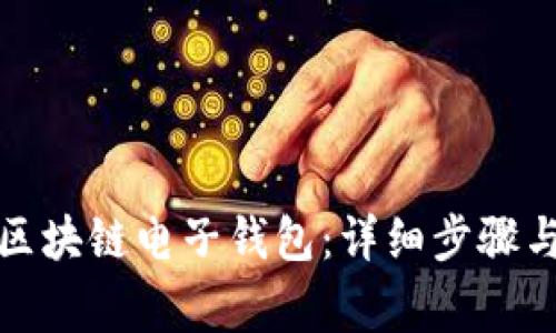 如何申请区块链电子钱包:详细步骤与注意事项