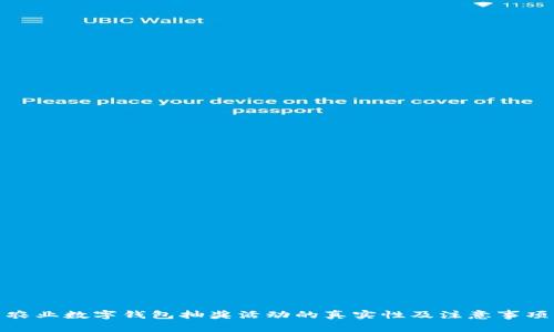 农业数字钱包抽奖活动的真实性及注意事项