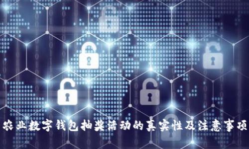 农业数字钱包抽奖活动的真实性及注意事项