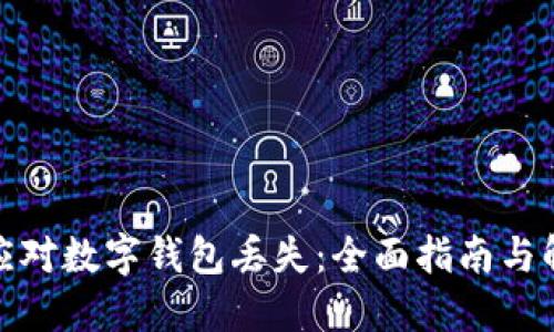 : 如何应对数字钱包丢失:全面指南与解决方案
