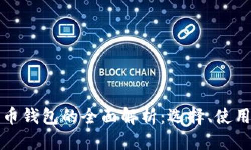 优质
一类数字货币钱包的全面解析:选择、使用与安全守则