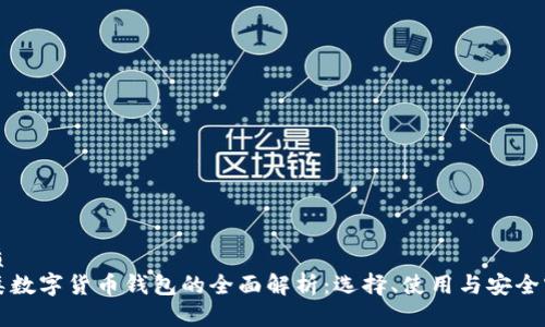 优质
一类数字货币钱包的全面解析:选择、使用与安全守则